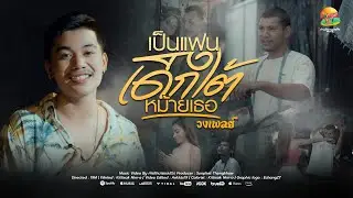 เป็นแฟนเด็กใต้หม้ายเธอ - วงเพลย์  | OFFICIAL MVO 4 K