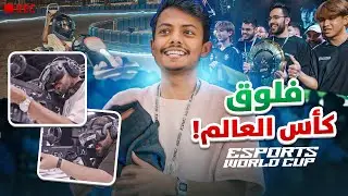 يوم في كاس العالم 🏆