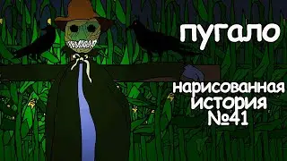 Пугало. страшные истории. анимация