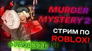 СТРИМ ПО МАРДЕР МИСТЕРИ 2  | РОЗЫГРЫШ ЛЕГЕНДАРОК И ГОДЛИ ММ2🥔💘