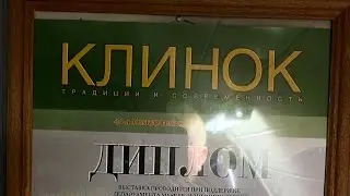 Подготовка к выставки Клинок