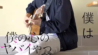 【Bokuyaba S2】OP FULL | Fingerstyle Guitar |『Boku wa…』