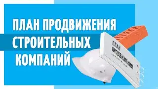 План продвижения строительный компаний. Как найти клиентов на строительство?