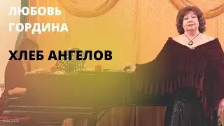 Хлеб Ангелов