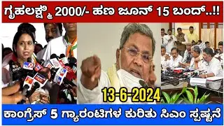 Gruhalakshmi yojana/ Gruhalakshmi update 2024/ ಗೃಹಲಕ್ಷ್ಮಿ ₹2000/- ಹಣ ಜೂನ್ 15 ರಿಂದ ಸಂಪೂರ್ಣ ಬಂದ್..??/