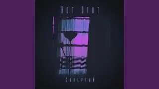 Запертый (prod. Hitemblock)
