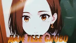 Аниме клип- Дам тебе слово