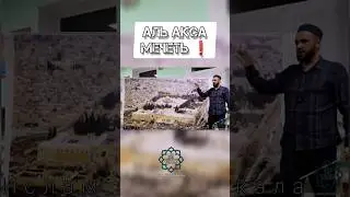 Что такое Мечеть аль Акса #коркмаскала #кумыкском