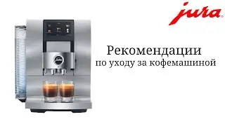 Рекомендации по уходу кофемашины JURA Z10