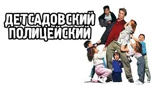 Детсадовский полицейский (1990) «Kindergarten Cop» - Трейлер (Trailer)