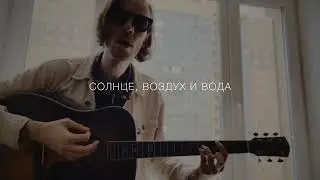 Гребенщик — Лето (Lyric Video)
