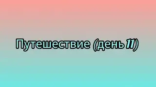 Путешествие (день 11)