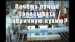 Почему лучше заказывать фабричную кухню?