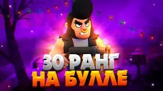 30 РАНГ НА БУЛЛЕ В СОЛО ШД / САМЫЙ ПЕРВЫЙ В МИРЕ АПНУЛ БУЛЛА В ШД?! /Brawl stars