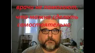 когда врачи не помогают,что можно сделать