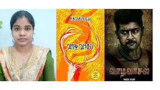 வாடிவாசல் | சி. சு. செல்லப்பா |Vaadivaasal | The Open Wisdom