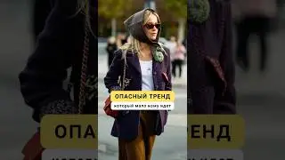 Не рекомендую так носить⛔️ 