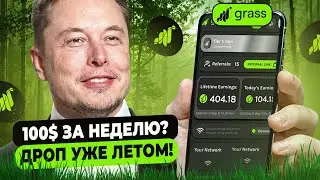 GRASS — КАК ЗАРАБАТЫВАТЬ ОТ 100$ НА ПАССИВЕ | КОГДА ЛИСТИНГ | ИНСТРУКЦИЯ