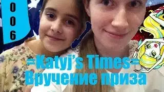 =Katyj's Times #006= Вручение приза Кате Wolf :3