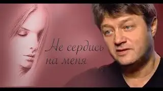 Валерий Дайнеко. Не сердись на меня