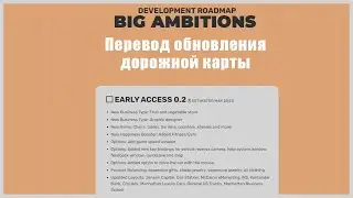 Перевод обновления дорожной карты Big Ambitions. 0.2 выходит версия в мае. Закрыли абьюз казино