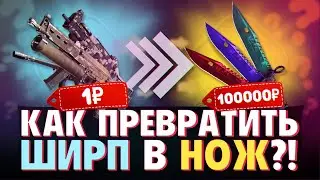 КАК ПРЕВРАТИТЬ ШИРП В НОЖ ?! ЛЮТЫЙ ФАРМ СКИНОВ CS:GO