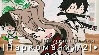 •| Наркомания 2 | Петушиные бои |•