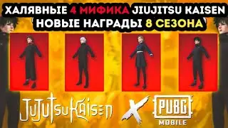 КАК ПОЛУЧИТЬ 4 МИФИКА JIUJITSU KAISEN В ПУБГ МОБАЙЛ ! НОВАЯ МЕГА ХАЛЯВА! УТЕЧКИ 8 СЕЗОНА PUBG MOBILE