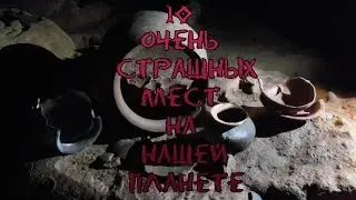 10 ОЧЕНЬ СТРАШНЫХ МЕСТ НА НАШЕЙ ПЛАНЕТЕ