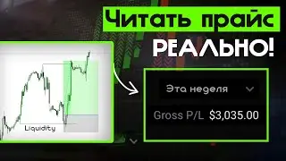 Торгую и читаю Прайс в РЕАЛЬНОМ ВРЕМЕНИ + Вывод профита