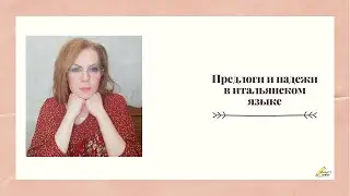 Говорим по-итальянски: предлоги и падежи (preposizioni e casi)