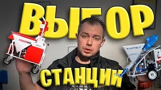 ШТУКАТУРНАЯ СТАНЦИЯ, КАК ВЫБРАТЬ? НА ЧТО ОПИРАТЬСЯ?