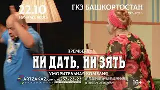 «НИ ДАТЬ, НИ ЗЯТЬ!» 22 октября 2024