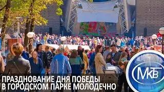 Празднование Дня Победы в городском парке Молодечно