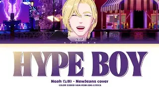 PLAVE Noah (플레이브 노아) - Hype Boy (Acoustic ver.) (NewJeans cover) Color coded Lyrics/가사
