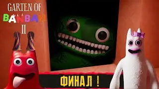 ФИНАЛ !  ● GARTEN OF BANBAN 2 ● #3