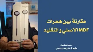 مقارنة بين همر MDF الاصلي و التقليد ، و شنو الي يناسبك !؟ 