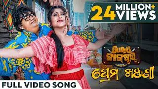 ପ୍ରେମ ଖଞ୍ଜଣୀ | Prema Khanjani | Video Song | Odia Song | Guddu Gangster | Asad | Sailendra | Sivani
