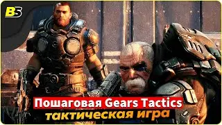 🎮Прохождение Gears tactics на русском ➤ сложность безумная — часть 12.
