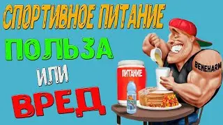 Польза или вред спортивного питания?!