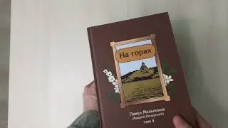 Павел Мельников-Печерский 