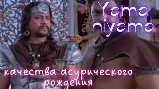 Яма,Нияма  Качества асурического рождения