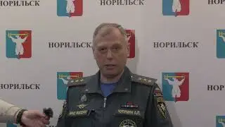 07 июня. Текущая ситуация по ликвидации разлива топлива   комментарий МЧС