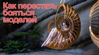 Как перестать бояться моделей