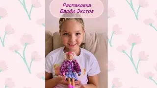 🌸Распакуем Барби Экстра вместе 🌸 #барби #barbie #barbieextra