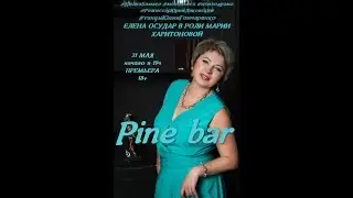 Pine Bar Елена Осудар ролик