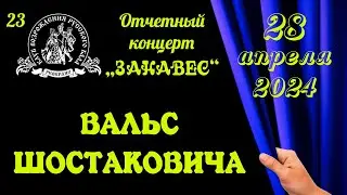 ВАЛЬС ШОСТАКОВИЧА