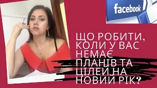 Що робити, коли у вас немає планів та цілей на Новий рік?