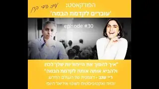 פרק #30 בפודקאסט -'עוברים לקדמת הבמה' - ריי שגב - דוגמנית של העולם החדש, יזמית ואקטיביסטית