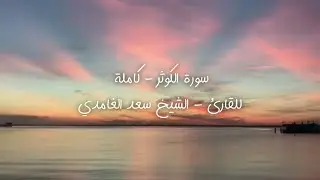 سورة الكوثر - کاملة للقارئ - الشيخ سعد الغامدي